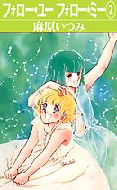 フォロー・ユーフォロー・ミー 2巻