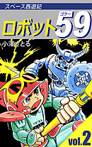 ロボット５９ 2巻