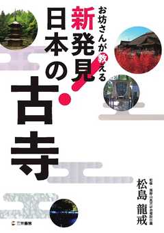 書籍 お坊さんが教える　新発見！ 日本の古寺