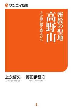 書籍 密教の聖地 高野山