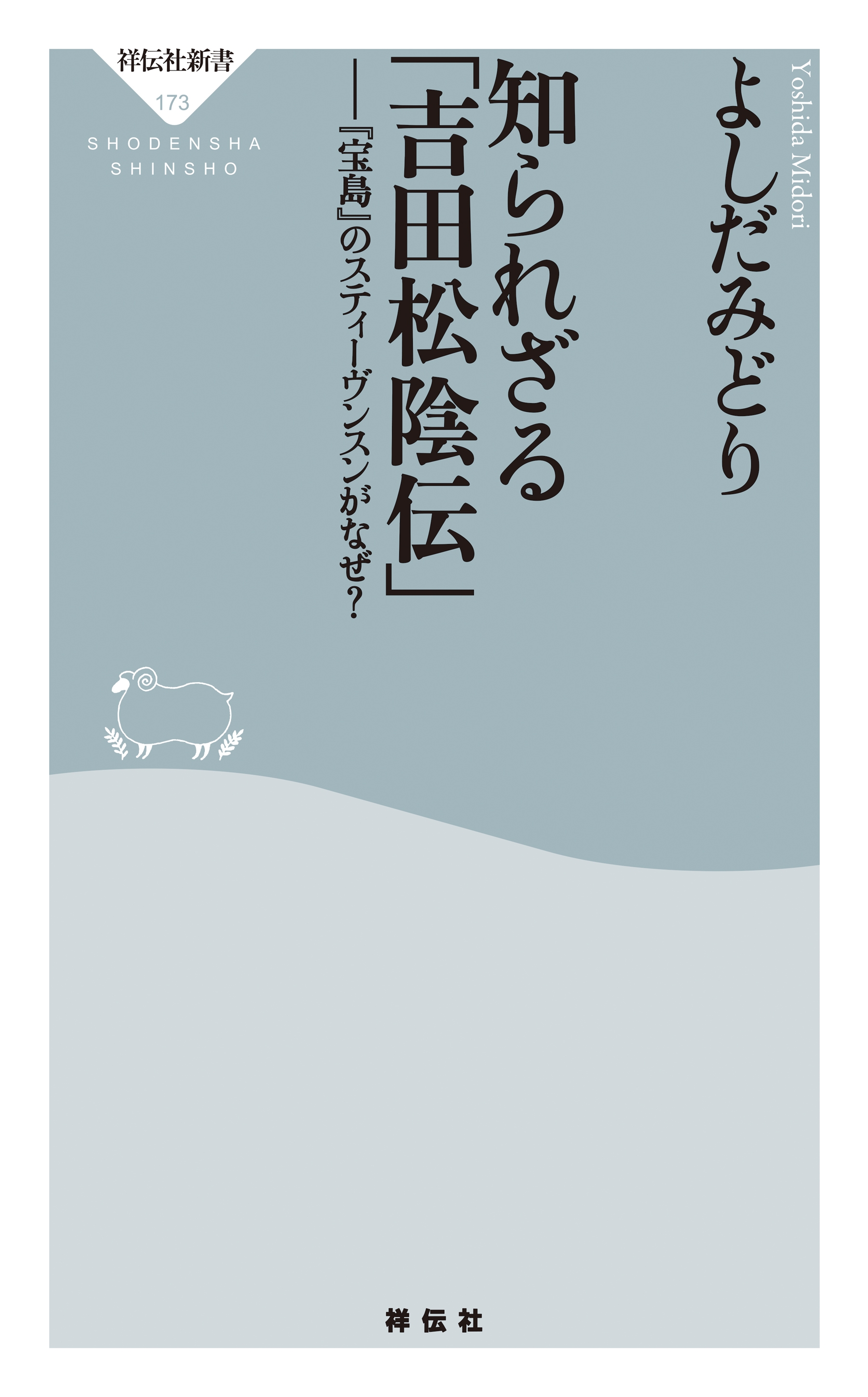 知られざる 吉田松陰伝 宝島 のスティーヴンスンがなぜ よしだみどり 漫画 無料試し読みなら 電子書籍ストア ブックライブ