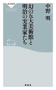 幻の五大美術館と明治の実業家たち