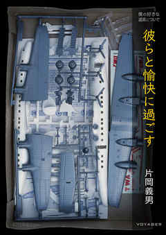 彼らと愉快に過ごす　～僕の好きな道具について～