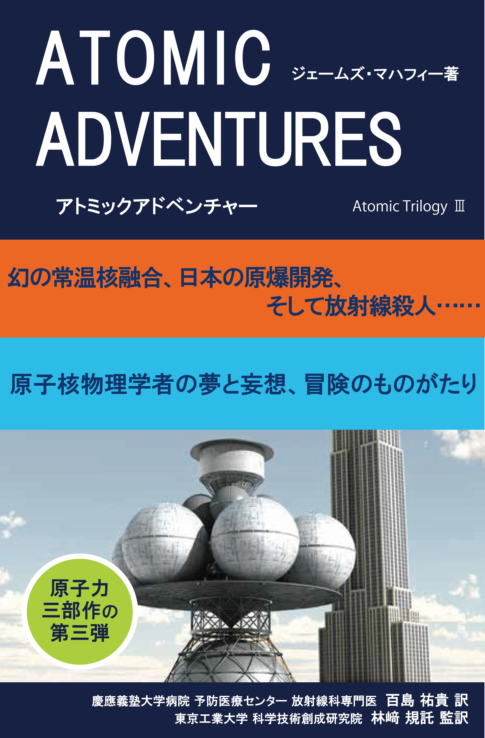 アトミックアドベンチャー 幻の常温核融合 日本の原爆開発 そして放射線殺人 漫画 無料試し読みなら 電子書籍ストア ブックライブ