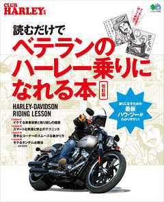 読むだけでベテランのハーレー乗りになれる本　改訂版