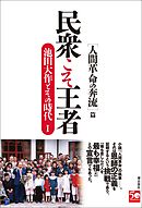 民衆こそ王者  池田大作とその時代I　［人間革命の奔流］篇