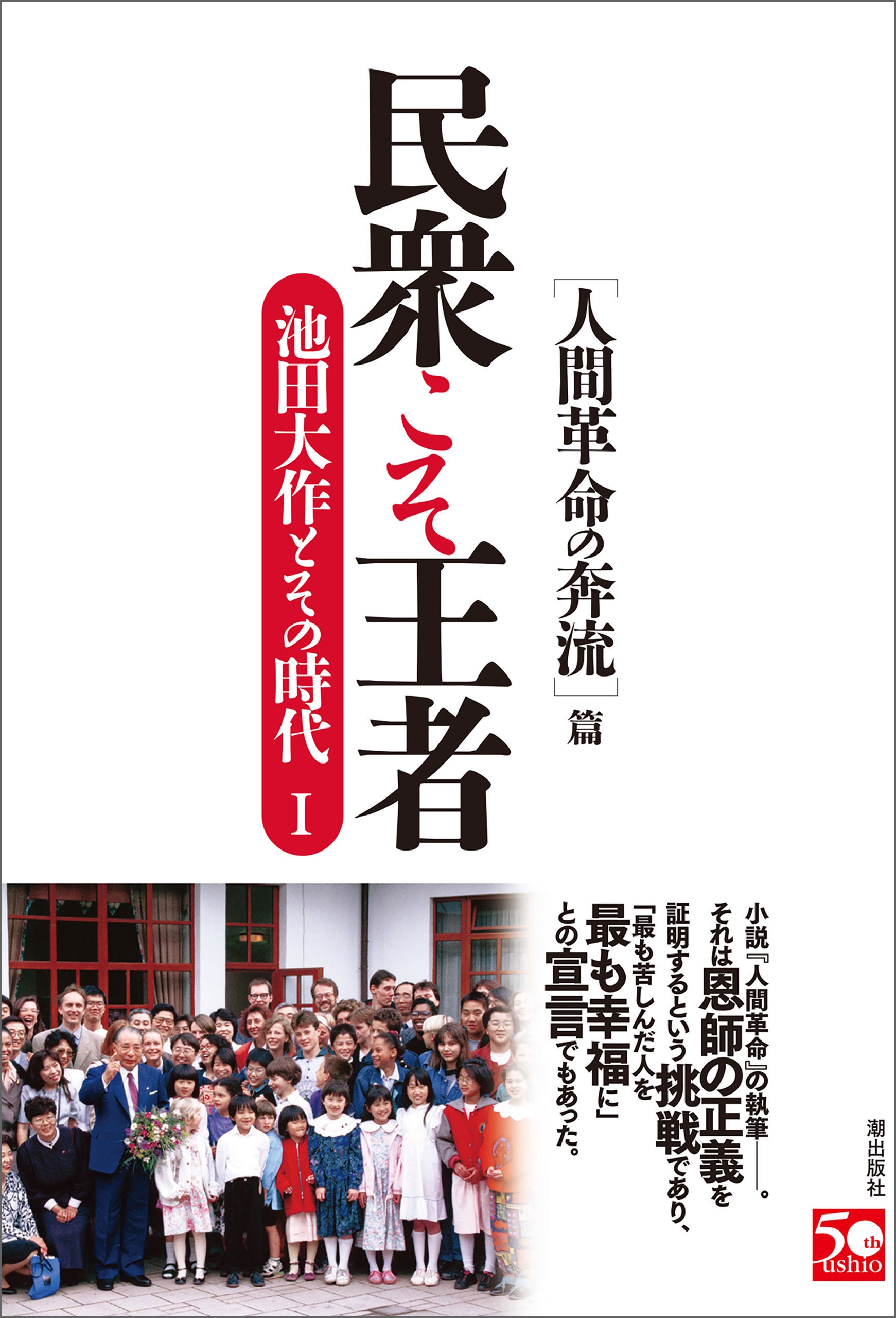 人間革命 池田大作 創価学会 - 文学・小説