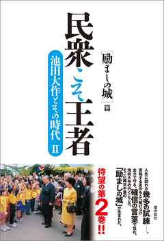 民衆こそ王者 池田大作とその時代ii 励ましの城 篇 漫画 無料試し読みなら 電子書籍ストア Booklive