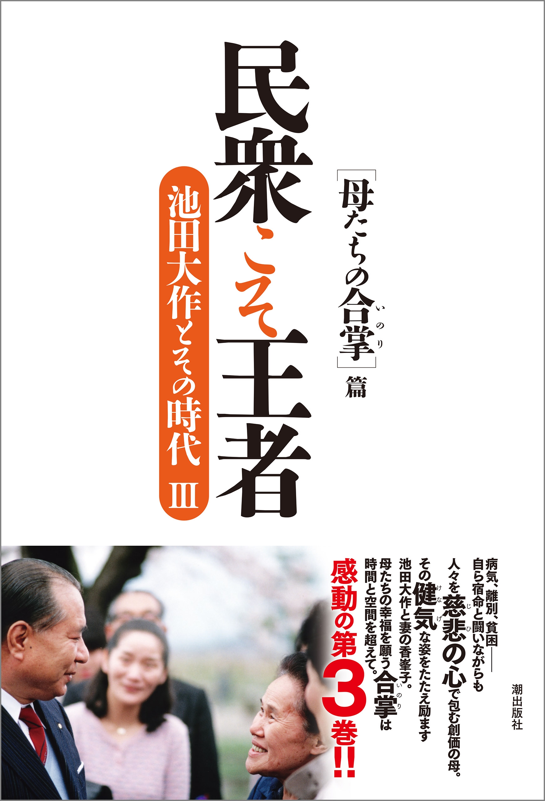 民衆こそ王者 池田大作とその時代III ［母たちの合掌］篇 - 「池田大作