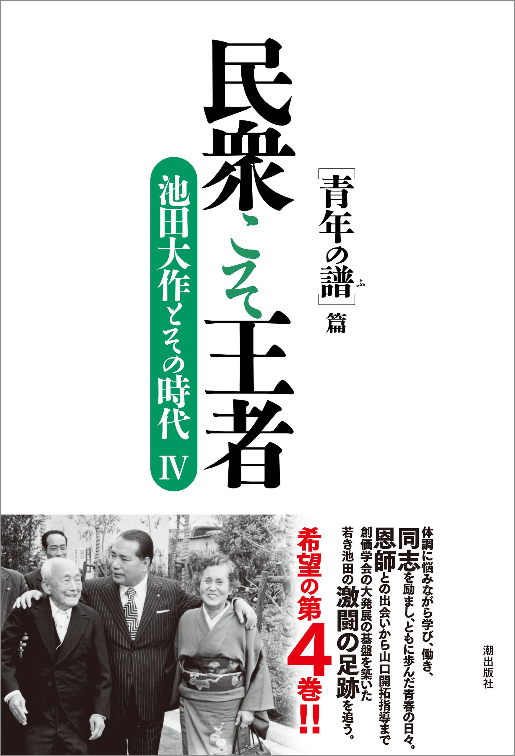民衆こそ王者 池田大作とその時代IV ［青年の譜］篇 「池田大作とその時代」編纂委員会 漫画・無料試し読みなら、電子書籍ストア ブックライブ