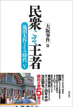 民衆こそ王者 池田大作とその時代v 大阪事件 篇 漫画 無料試し読みなら 電子書籍ストア ブックライブ