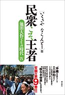 民衆こそ王者　池田大作とその時代IX　［いくさや ならんどー］篇