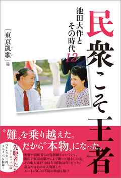 民衆こそ王者 池田大作とその時代12　「東京凱歌」篇