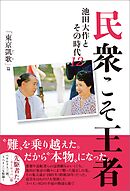 民衆こそ王者 池田大作とその時代12　「東京凱歌」篇