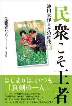 民衆こそ王者　池田大作とその時代　１３　先駆者たち――フランス篇
