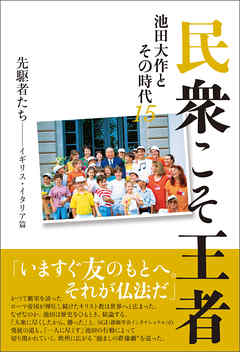 民衆こそ王者　池田大作とその時代　１５　先駆者たち――イギリス・イタリア篇