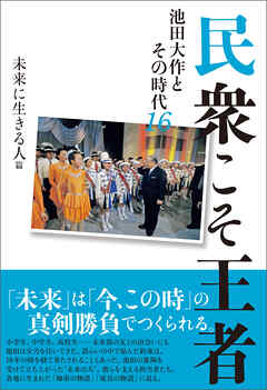民衆こそ王者 池田大作とその時代１６　未来に生きる人篇