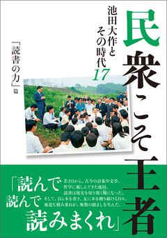 民衆こそ王者 池田大作とその時代１７　「読書の力」篇