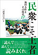 民衆こそ王者 池田大作とその時代１７　「読書の力」篇