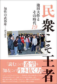 民衆こそ王者 池田大作とその時代19　知性の武器庫――図書館篇