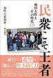 民衆こそ王者 池田大作とその時代19　知性の武器庫――図書館篇