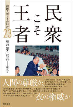 民衆こそ王者　池田大作とその時代 ２３　魂の独立宣言――第九篇