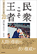 民衆こそ王者　池田大作とその時代 ２３　魂の独立宣言――第九篇