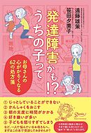 発達障害かも！？うちの子って　お母さんの心がかるくなる６２の処方箋