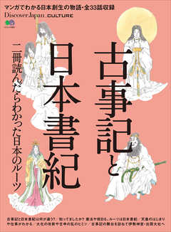 Discover Japan Culture 古事記と日本書紀 漫画 無料試し読みなら 電子書籍ストア ブックライブ