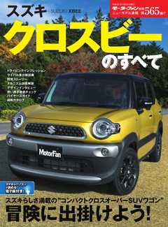 モーターファン別冊 ニューモデル速報 第565弾 スズキ・クロスビーのすべて