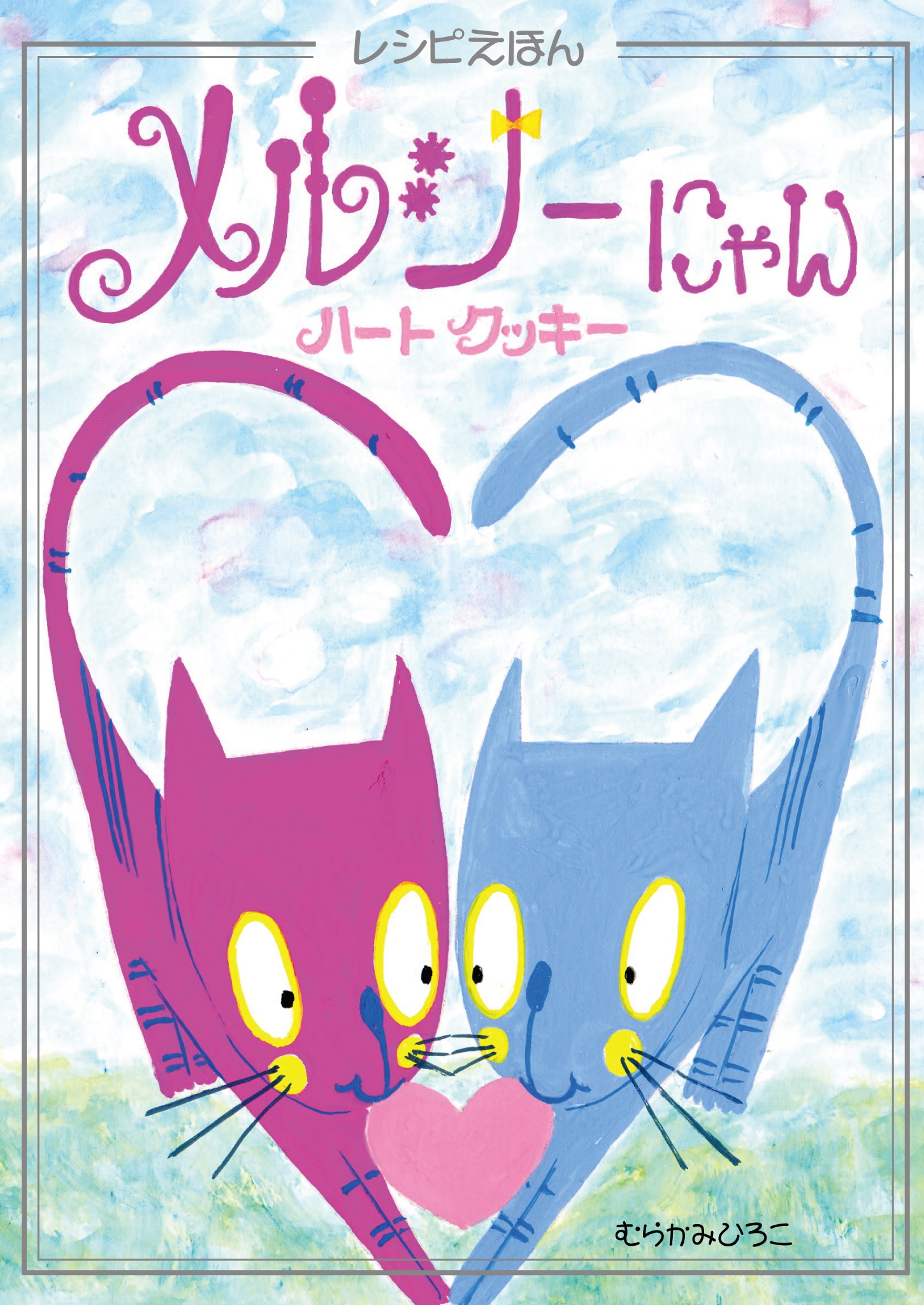 メルシーにゃん ハートクッキー むらかみひろこ 漫画 無料試し読みなら 電子書籍ストア ブックライブ