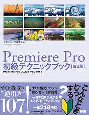 Premiere Pro初級テクニックブック【第2版】