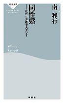同性婚――私たち弁護士夫夫です
