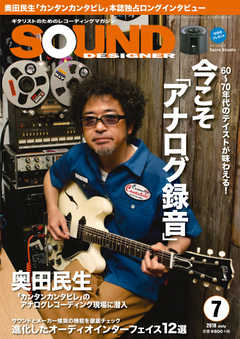 SOUND DESIGNER （サウンドデザイナー） 2018年7月号