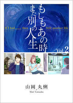 もしもあの時　また別の人生　If I had … then Still another life