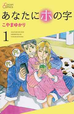 あなたにホの字 1巻 こやまゆかり 漫画 無料試し読みなら 電子書籍ストア ブックライブ