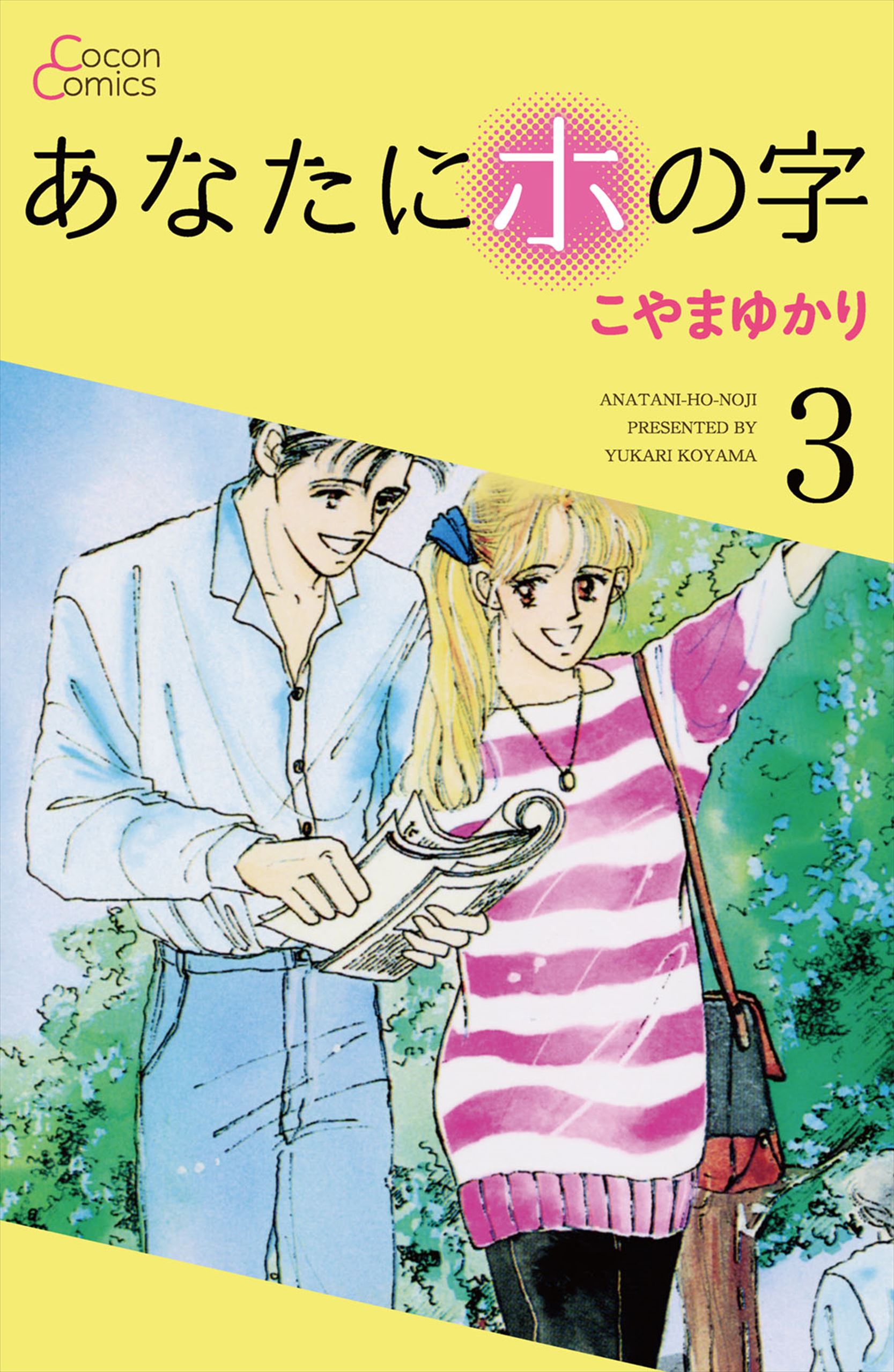 あなたにホの字 3巻 漫画 無料試し読みなら 電子書籍ストア ブックライブ