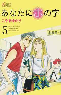 あなたにホの字 5巻 こやまゆかり 漫画 無料試し読みなら 電子書籍ストア ブックライブ