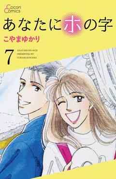 あなたにホの字 7巻 - こやまゆかり - 漫画・無料試し読みなら、電子