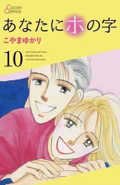 あなたにホの字 10巻 こやまゆかり 漫画 無料試し読みなら 電子書籍ストア ブックライブ