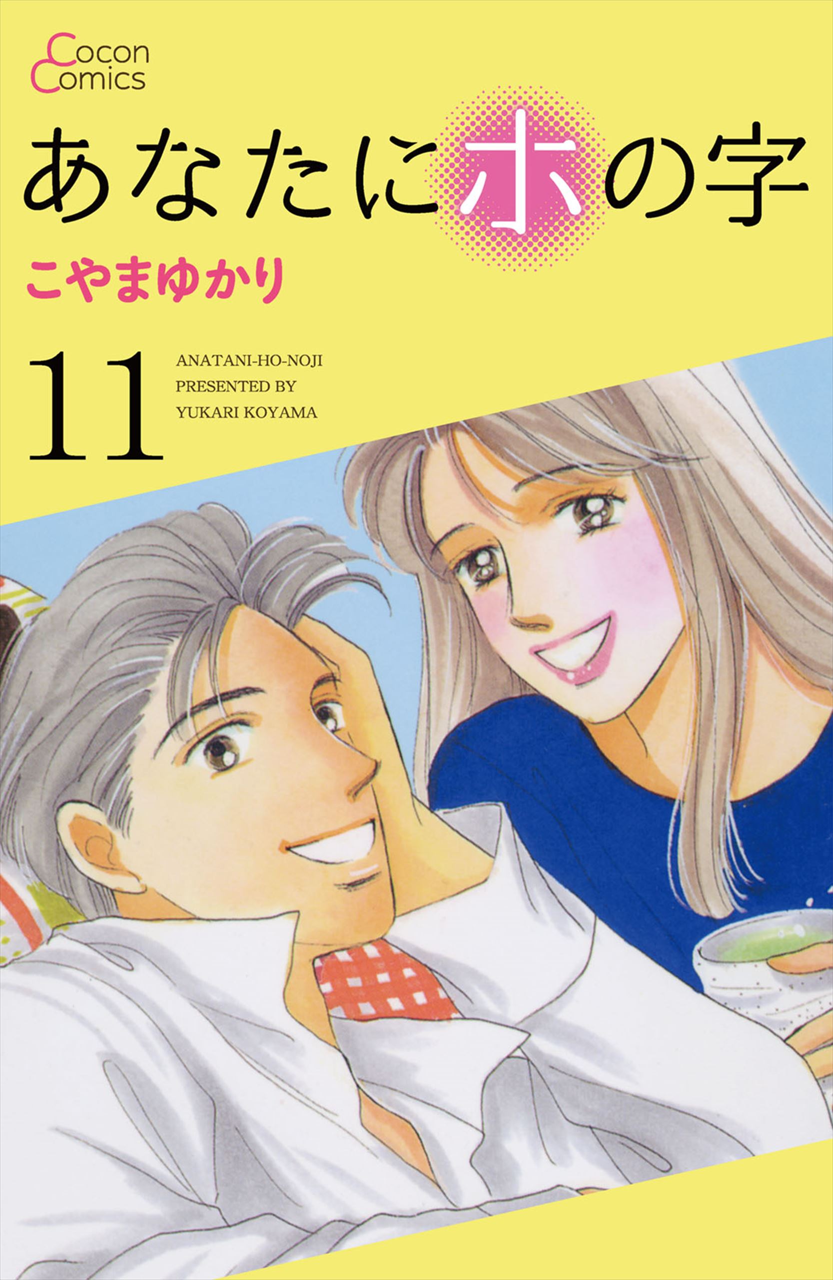 あなたにホの字 11巻 最新刊 漫画 無料試し読みなら 電子書籍ストア ブックライブ