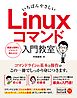 いちばんやさしい Linuxコマンド 入門教室