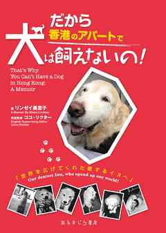 だから香港のアパートで犬は飼えないの！ That’s Why You Can’t Have a Dog in Hong Kong:A Memoir