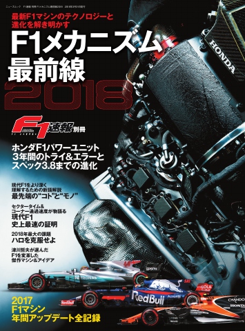 モータースポーツムック F1メカニズム最前線18 漫画 無料試し読みなら 電子書籍ストア ブックライブ