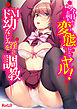 今日からお前を変態にしてヤル！～ドＭ幼なじみを淫らに調教～【フルカラー】