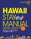 ハワイステイマニュアル 2018-2019