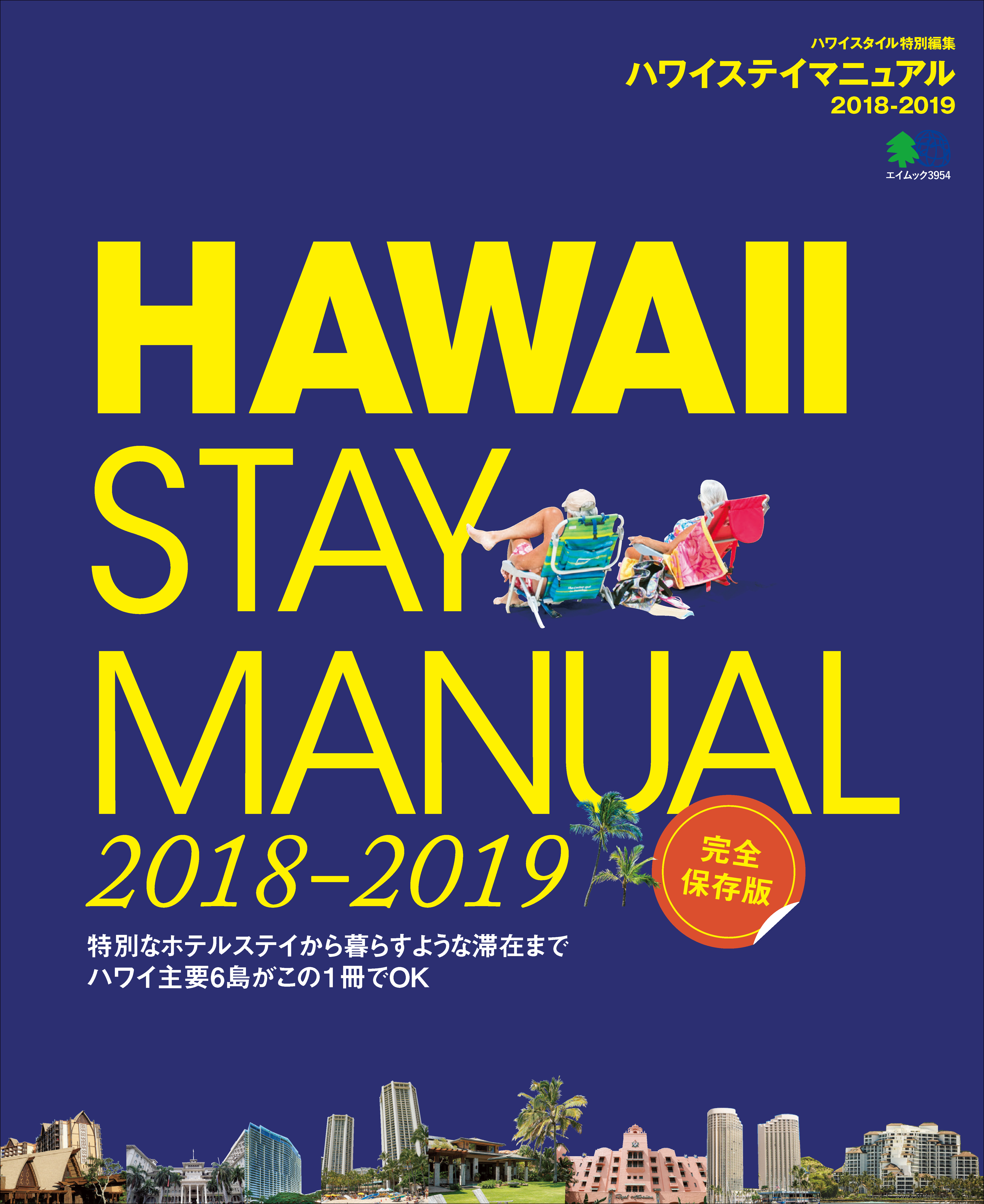ハワイステイマニュアル 2018-2019 | ブックライブ