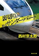 寝台特急カシオペアを追え 漫画 無料試し読みなら 電子書籍ストア ブックライブ