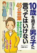 10歳を過ぎた男の子に言ってはいけない45の言葉　子どもを伸ばす母親のひと言