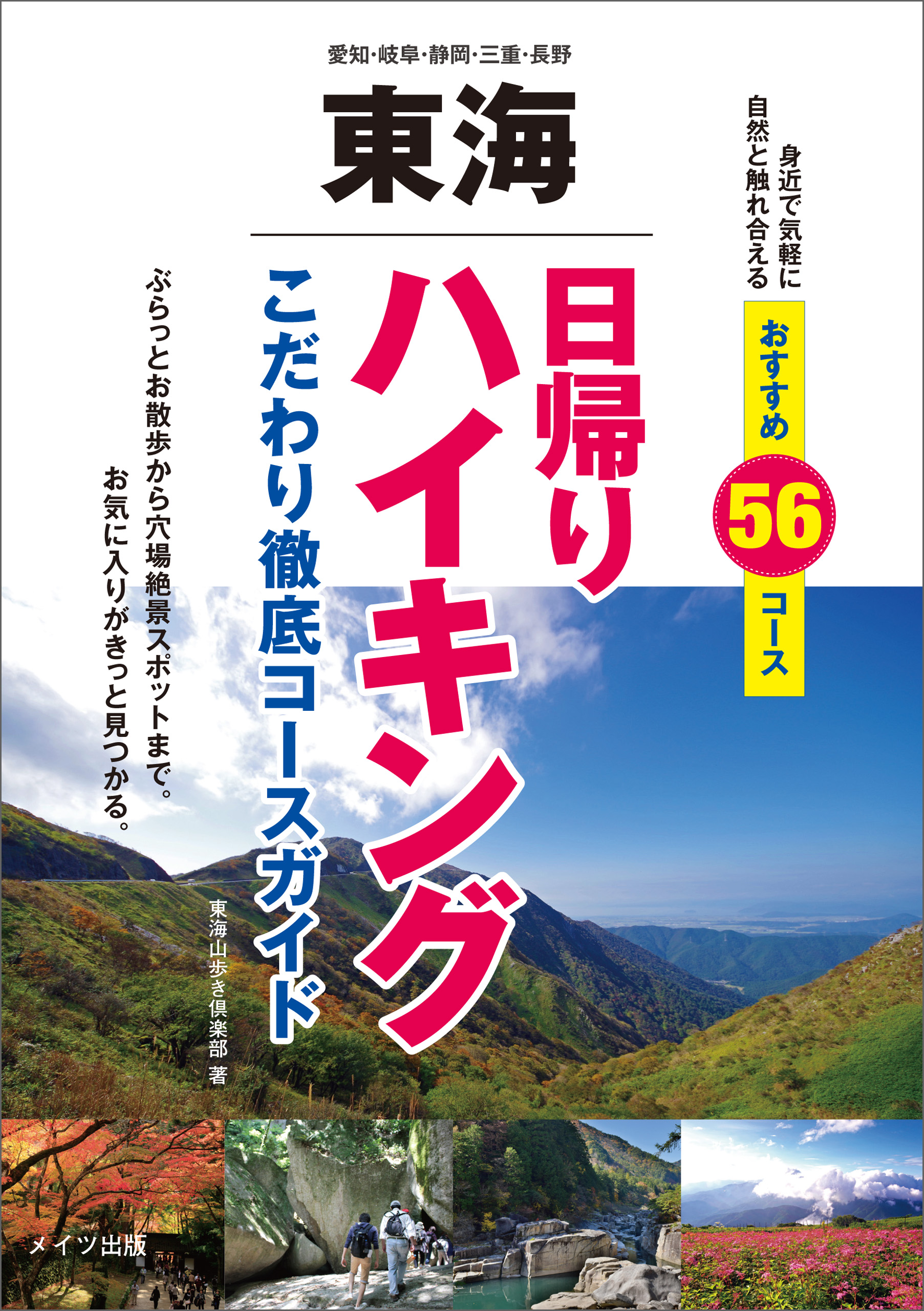 東海 日帰りハイキング こだわり徹底コースガイド 漫画 無料試し読みなら 電子書籍ストア ブックライブ
